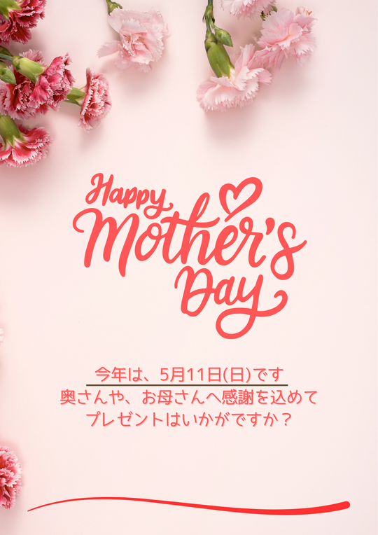 5月11日は母の日