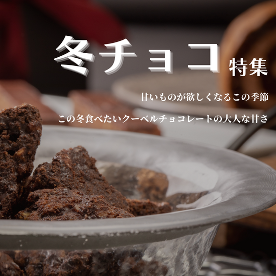冬の恋しいチョコスイーツ5選🍫