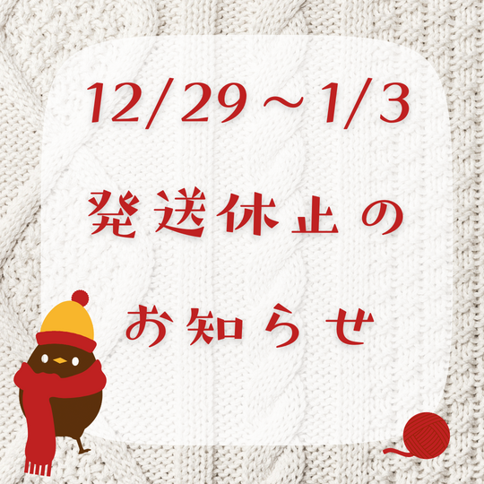 🌟12/29~1/3 発送休止のお知らせ🌟