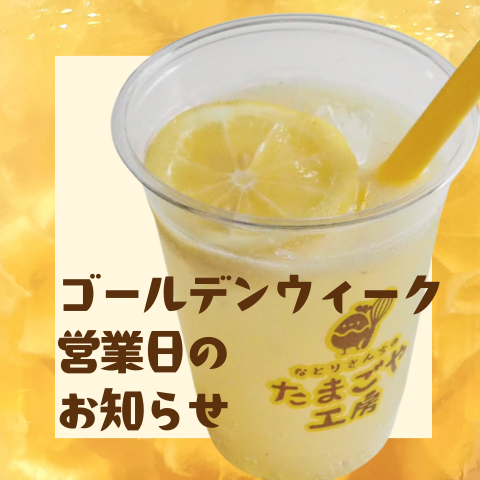 ゴールデンウィーク営業日のお知らせ🌟