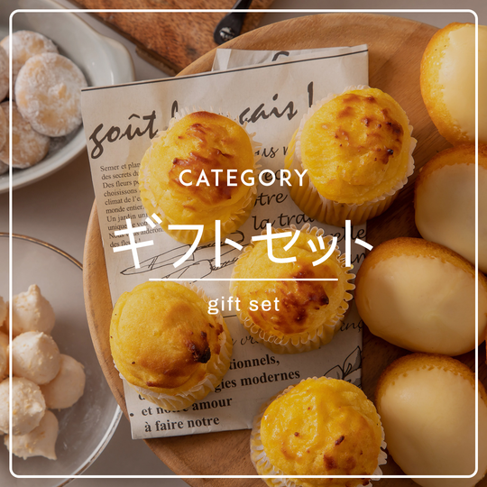 ギフトセット