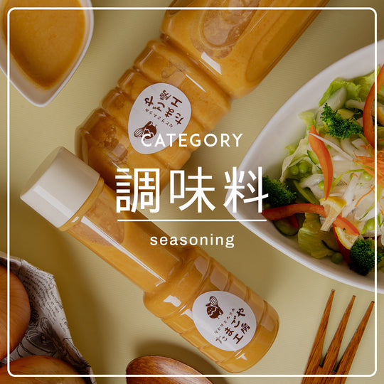 調味料