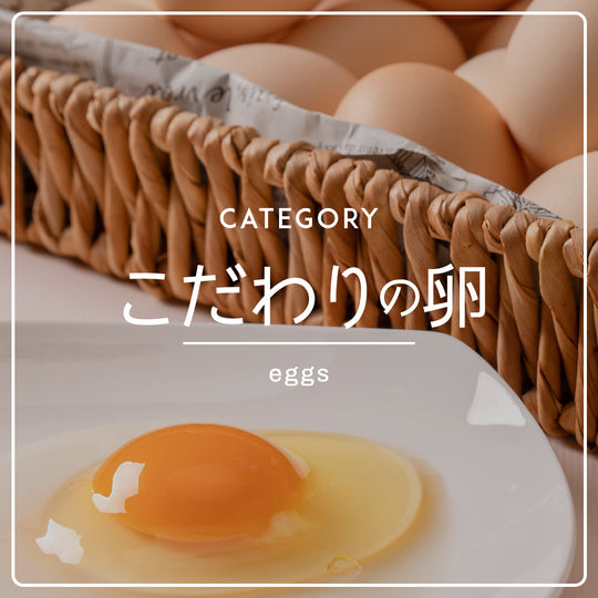 こだわりの卵