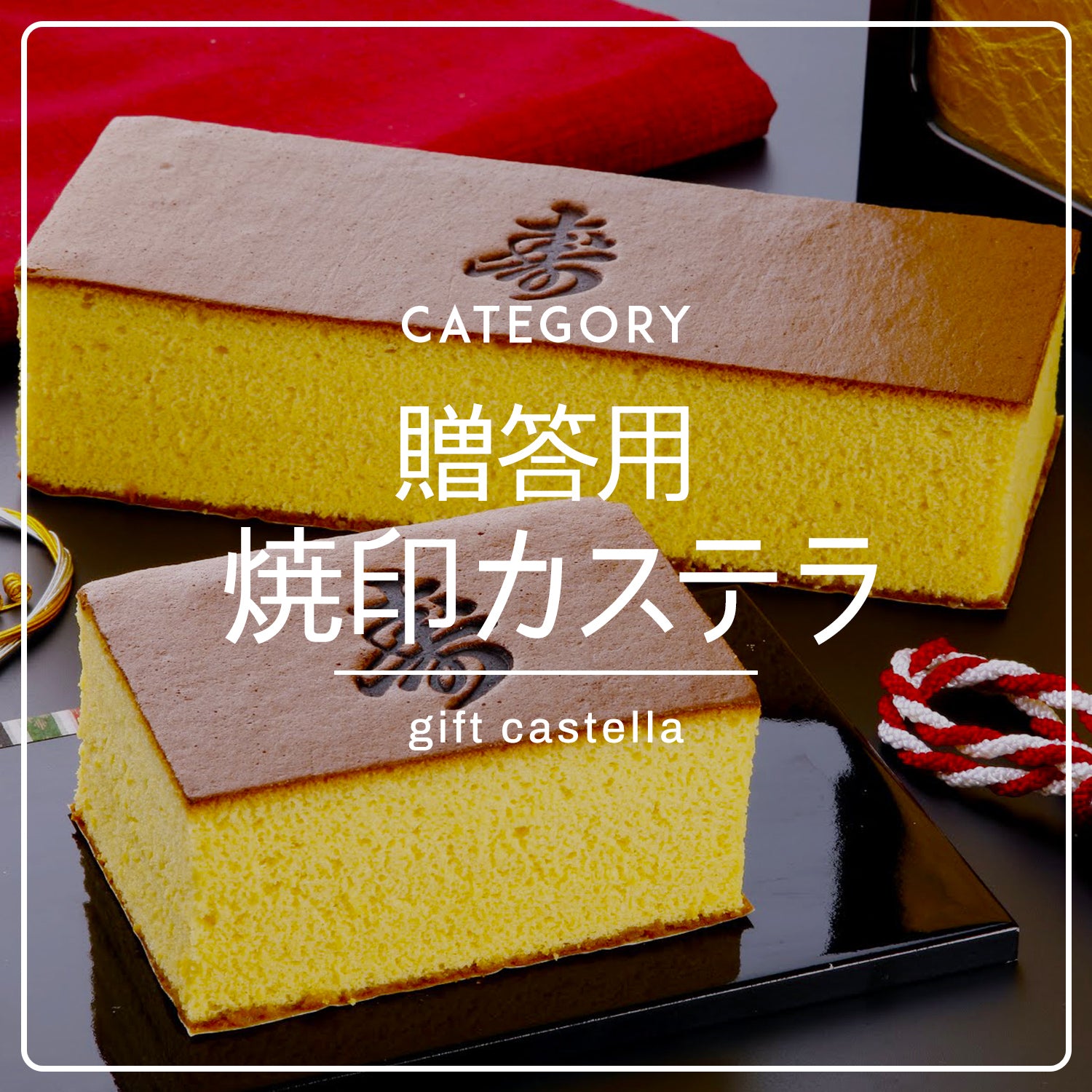カステラ 8/5まで取り置き 贈答用 焼印カステラ – なとりさんちのたまごや工房