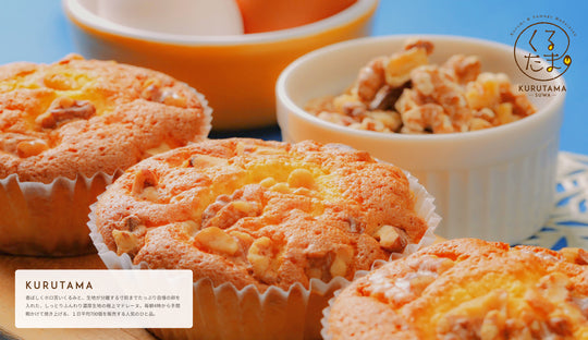 たまごや工房人気のお菓子「くるたま」。香ばしくホロ苦いくるみと、生地が分離する寸前までたっぷり自慢の卵を入れた、しっとりふんわり濃厚生地の極上マドレーヌ。毎朝4時から手間暇かけて焼き上げる、1日平均700個を販売する人気のひと品。