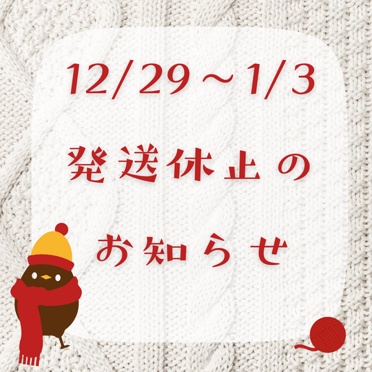 🌟12/29～1/3 発送休止のお知らせ🌟