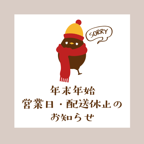 年末年始のお知らせ