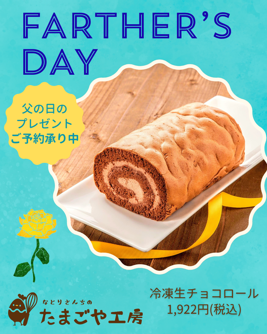 ２１日は父の日ですね