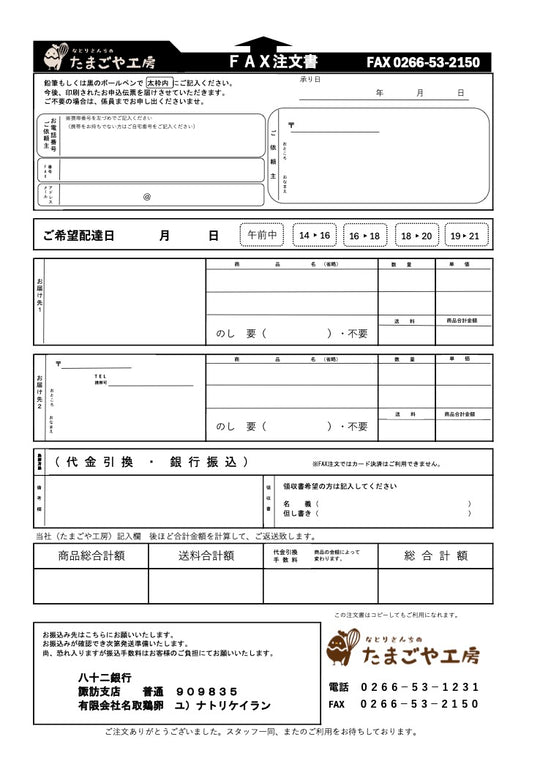 FAX – なとりさんちのたまごや工房